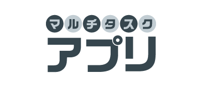 マルチタスクアプリ