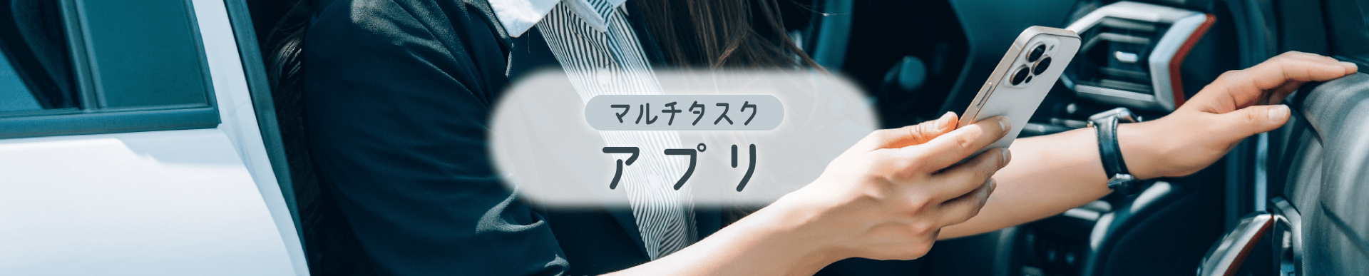 マルチタスクアプリ