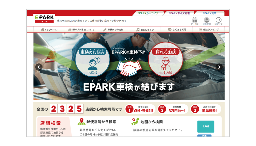 EPARK車検